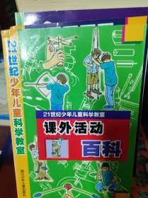 课外活动百科+科学起步-21世纪少年儿童科学教室