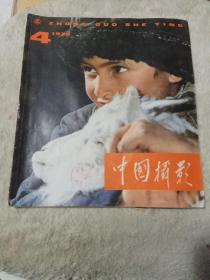 中国摄影 1979.4