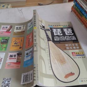 民族乐器教程系列丛书：琵琶基础教程