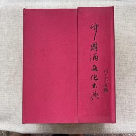 中国酒文化大典 （上中下） 精装 锦盒装