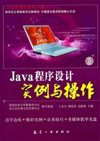 【正版】Java程序设计实例与操作9787802437395