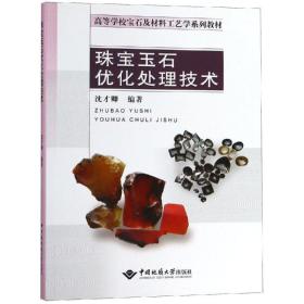 【正版新书】 珠宝玉石优化处理技术 沈才卿 中国地质大学出版社