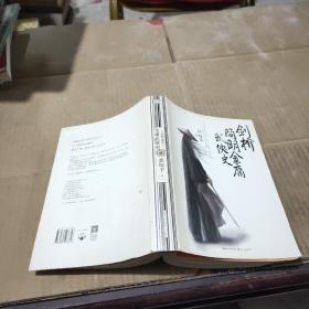 剑桥简明金庸武侠史