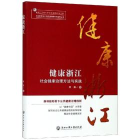 健康浙江:社会健康治理方法与实践高燕浙江工商大学出版社