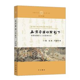 在汉帝国的阴影下:南朝初期的士人思想和社会 中国历史 何肯