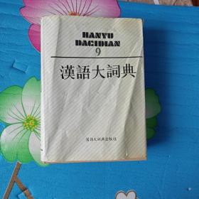 汉语大词典  9