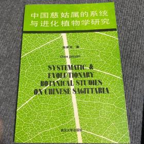 中国慈姑属地系统与进化植物学研究