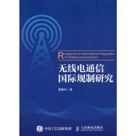 【正版书籍】无线电通信国际规制研究