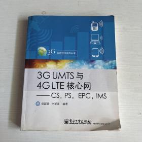 3G UMTS与4G LTE核心网：CS，PS，EPC，IMS