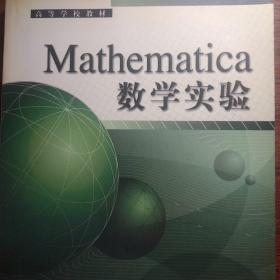Mathematica数学实验（正版有防伪标志）
