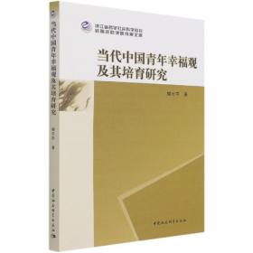 当代中国青年幸福观及其培育研究 楼天宇 中国社会科学出版社