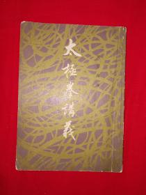 名家经典丨太极拳讲义（1985年版）上海书店据民国版本重印！详见描述和图片