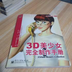 3D美少女完全制作手册