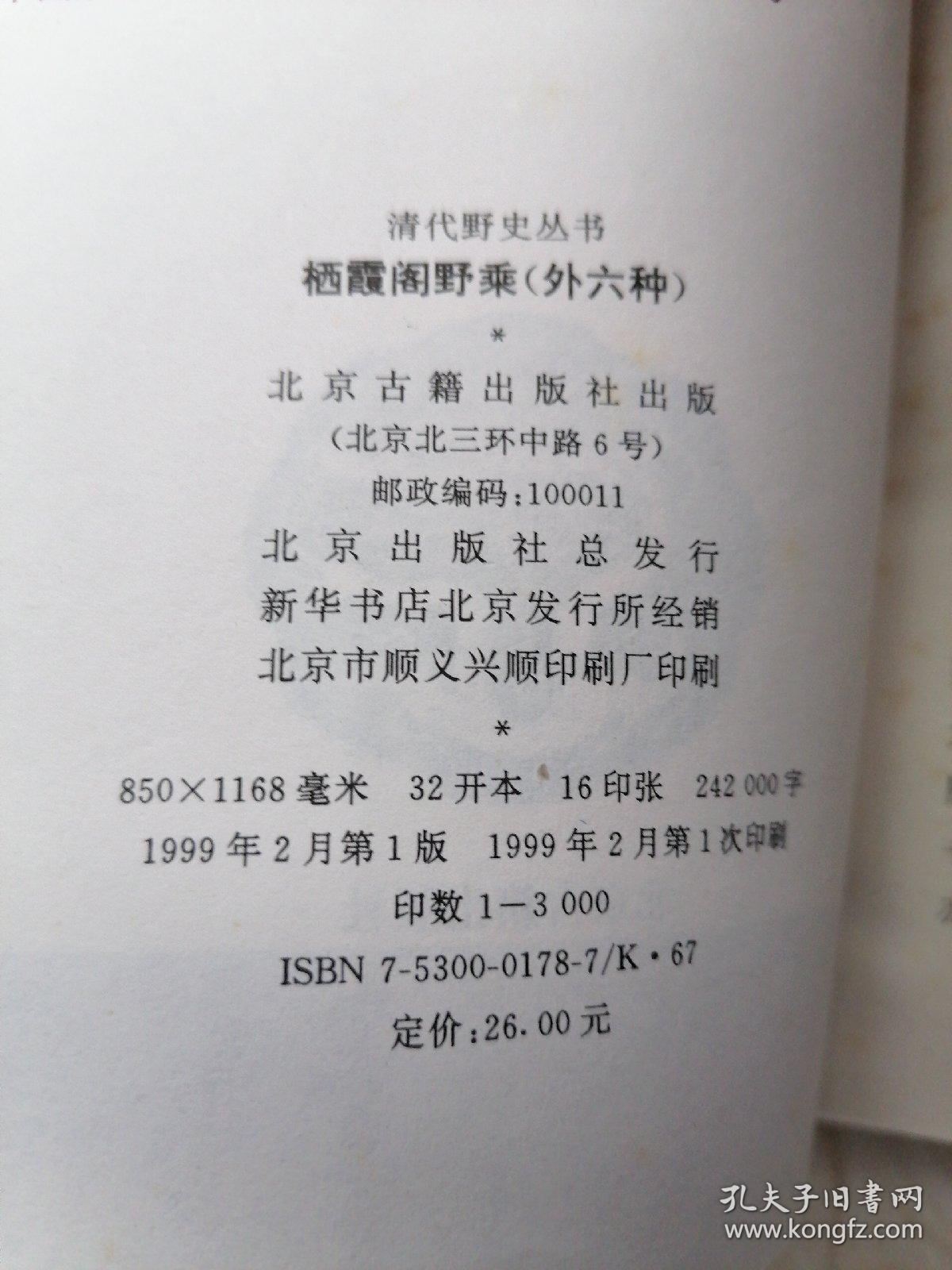 清代野史丛书栖霞阁野乘外六种