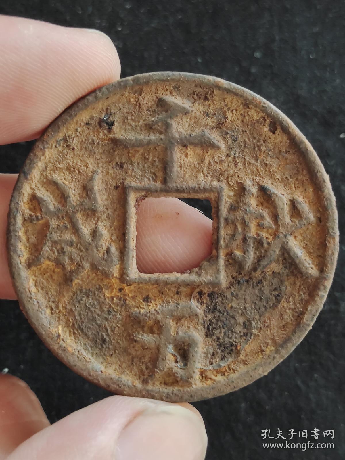 千秋万岁(铁钱)