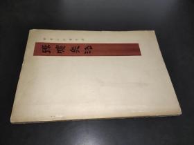孙膑兵法