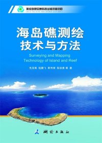 【正版书籍】海岛礁测绘技术与方法