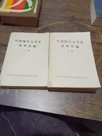 中国现代文学史资料补编 上下册
