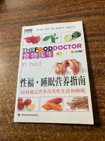 性福·睡眠营养指南——食物医生3