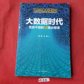 大数据时代党员干部的12堂必修课