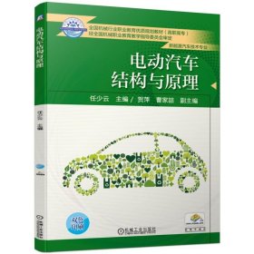 电动汽车结构与原理(新能源汽车技术专业双色印刷高职高专全国机械行业职业教育优质规