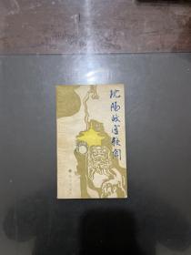 沈陽故宮軼聞 1984年一版一印