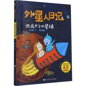 外星人记-逃离黑金刚星球 儿童文学 卢姗 新华正版