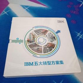 ibm五大轉型方案集！未拆封。