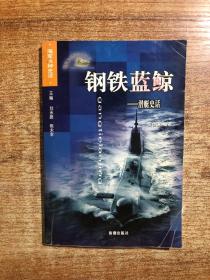 钢铁蓝鲸：潜艇史话