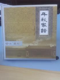 千秋家谱