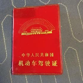 中华人民共和国机动车驾驶证-1981年（带毛主席语录）