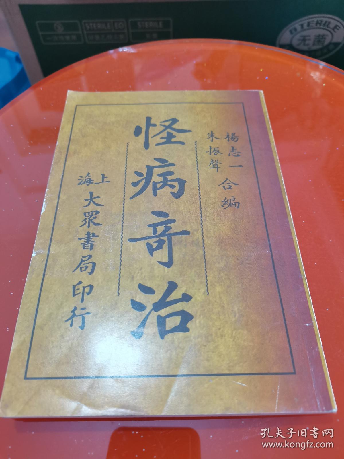 怪病奇治_朱振声_孔夫子旧书网