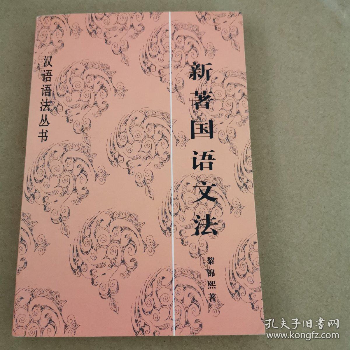 新著国语文法 孔夫子旧书网