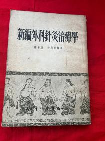 新编外科针灸治疗学