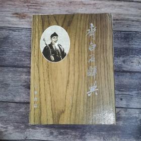 齐白石辞典 精装+函盒  品相见图