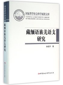 藏缅语族羌语支研究(精) 9787516176566 孙宏开 中国社科