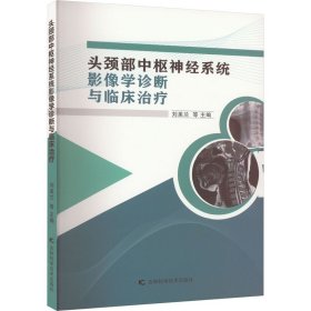 新华正版 头颈部中枢神经系统影像学诊断与临床治疗 刘美兰 9787574405745 吉林科学技术出版社