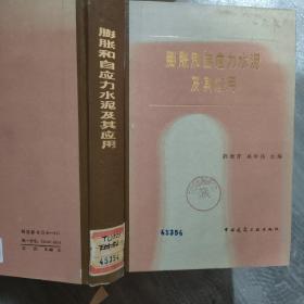 膨脹和自應力水泥及其應用