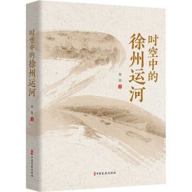 新华正版 时空中的徐州运河 赵凯 9787520537643 中国文史出版社