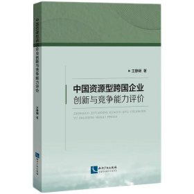中国资源型跨国企业创新与竞争能力评价 9787513074650