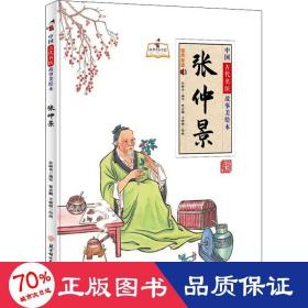 中国古代名医故事美绘本 张仲景