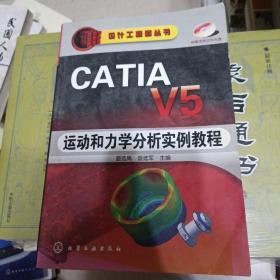 CATIA V5运动和力学分析实例教程（附带光盘）