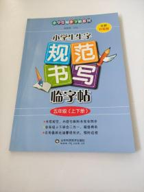 2018 小学生生字规范书写临字帖（五年级上下册· ）  蔡殿雷