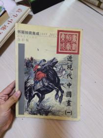 1995~2002书画拍卖集成:全彩版.近现代中国画.一