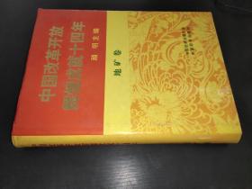 中国改革开放辉煌成就十四年 地矿卷  马克签赠本