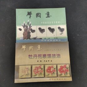 学国画：中国画技法普及教材（六）牡丹花表现技法、中国画技法普及教材（一）2本合售