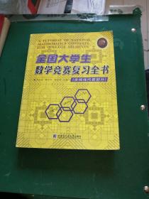 全国大学生数学竞赛复习全书（含线性代数部分）