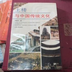 土楼与中国传统文化