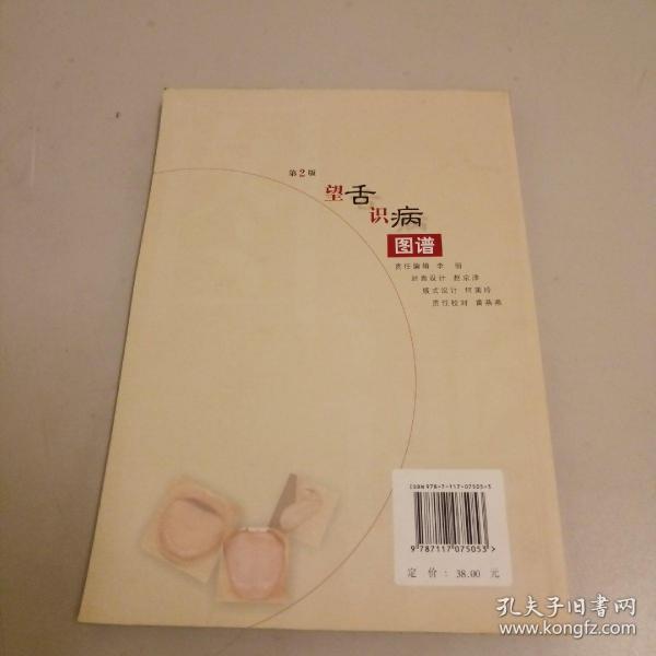 望舌识病图谱（第2版）
