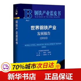 保正版！世界鋼鐵產業發展報告.20209787522800448社會科學文獻出版社李毅仁,張建良,閆相斌 等